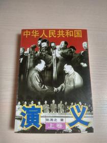 中华人民共和国演义（上）张涛之签赠本