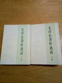 毛泽东著作选读
(上下)全两册
1986年1版1印