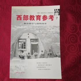 西部教育参考丛书7一一教育教学与课程改革