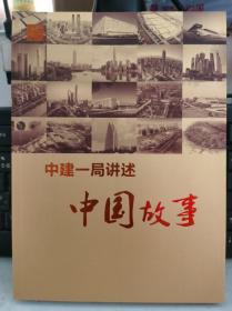中建一局讲述中国故事.