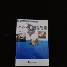高等學(xué)校電子商務(wù)專業(yè)教材：企業(yè)業(yè)務(wù)流程管理