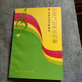 心里飞出快乐的歌（姚素秋签名 钤印 保真）正版 有详图