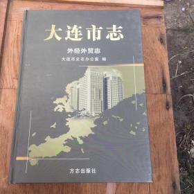 大连市志. 外经外贸志.