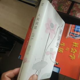 人间词话（全本全译全注，精装插图珍藏！）（作家榜出品）