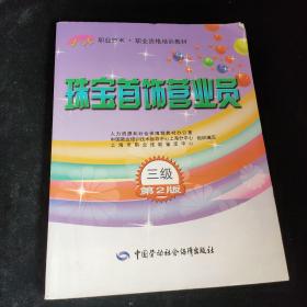 1+X职业技术·职业资格培训教材：珠宝首饰营业员（3级）（第2版），