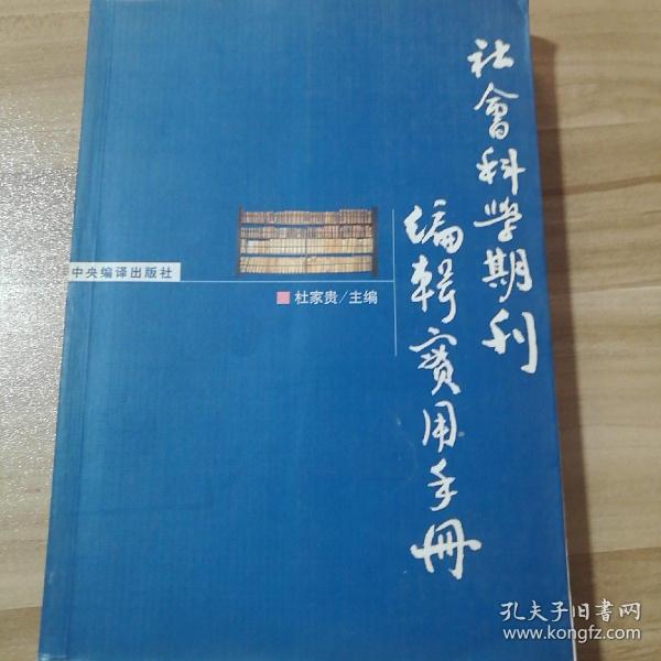 社会科学期刊编辑实用手册