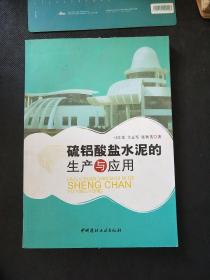 硫铝酸盐水泥的生产与应用