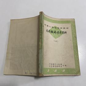 中南八院校协作教材-文学概论参考资料（上）