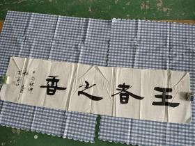 字画：科高书法.