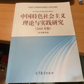 中国特色社会主义理论与实践研究（2018年版）