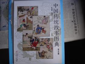 中国传统故事图典（全彩印）