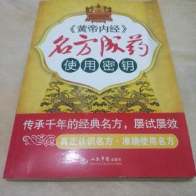 《黄帝内经》名方成药使用密钥