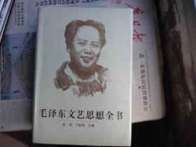 毛泽东文艺思想全书