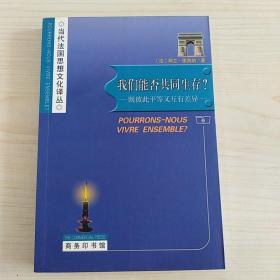 当代法国思想文化译丛：我们能否共同生存——既彼此平等又互有差异