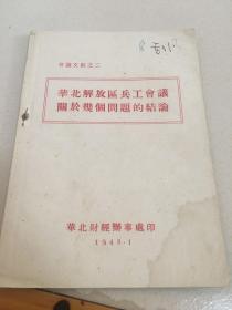 华北解放区兵工会议关于几个问题的结论