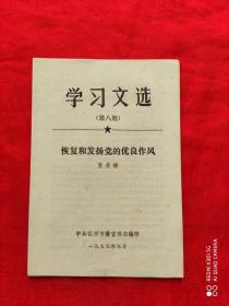 学习文选（第八期）恢复和发扬党的优良作风 聂荣臻