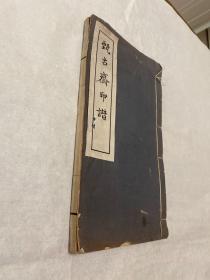 民国白纸精印本《甄古斋印谱》一册全，内收录大量名人印鉴！