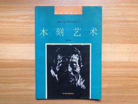 木刻艺术