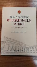 最高人民检察院第十八批指导性案例适用指引（电信网络犯罪）