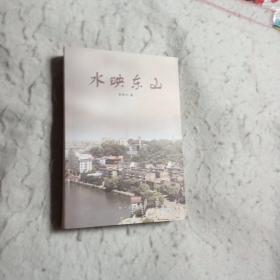 水映东山