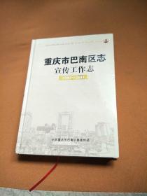 重庆市巴南区志宣传工作志（1949-2011）