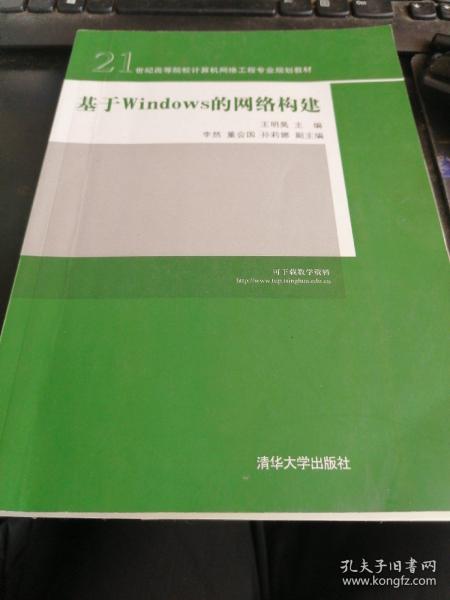 21世纪高等院校计算机网络工程专业规划教材：基于Windows的网络构建