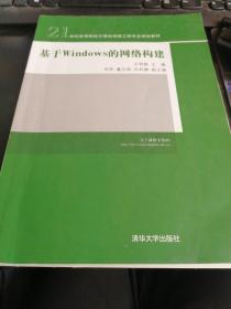 21世纪高等院校计算机网络工程专业规划教材：基于Windows的网络构建