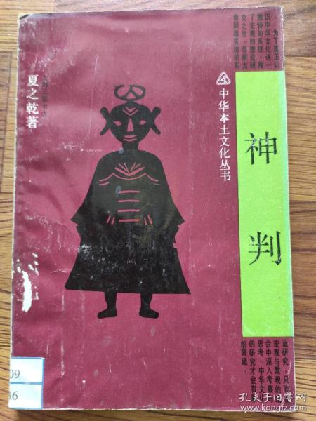 神判：中华本土文化丛书