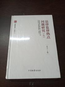 法律监督热点问题研究（7）