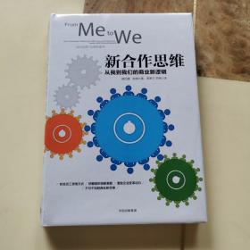 新合作思维：从我到我们的商业新逻辑