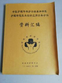 中医护理专科护士培养和中医护理特色技术创新应用学术会议资料汇编