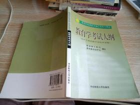 教育学考试大纲适用于高校教师资格申请者。【  2008  年   原版资料】【图片为实拍图，实物以图片为准！】9787561728529。华东师范大学出版社。有笔迹