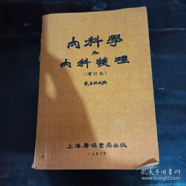 内科学个内科护理（增订版） 戴自英主编 1953年上海广协书局出版