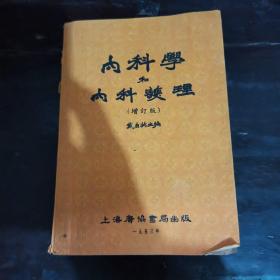 内科学个内科护理（增订版） 戴自英主编 1953年上海广协书局出版