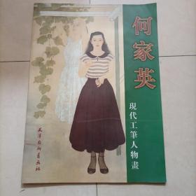 何家英现代工笔人物画 签名本 毛笔签赠钤印 签赠名人 天津杨柳青画社 大四开版本