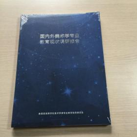 国内外美术学专业教育现状调研报告