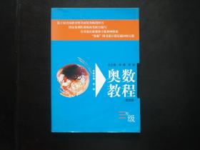 奥数教程 三年级   华东师范大学出版社   全新