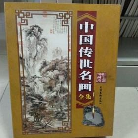 中国传世名画全集:彩图珍藏本