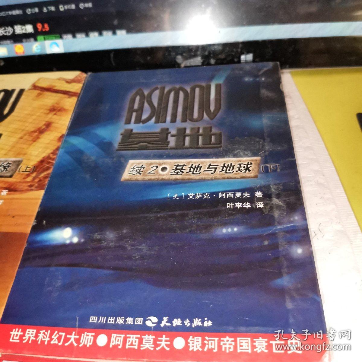 基地续集1·基地边缘（上）续2基地与地球（下）