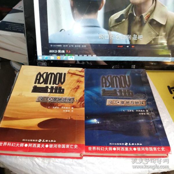 基地续集1·基地边缘（上）续2基地与地球（下）