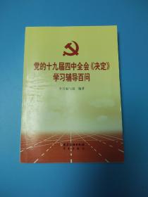 党的十九届四中全会《决定》学习辅导百问