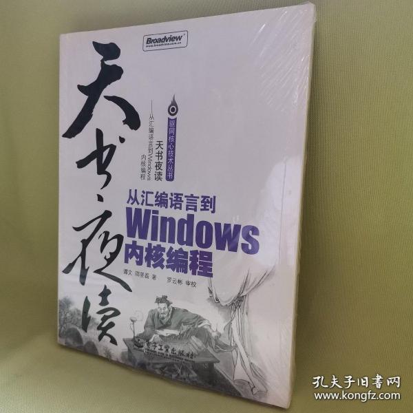 天书夜读：从汇编语言到Windows内核编程