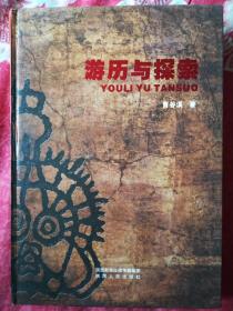 游历与探索（签名本）