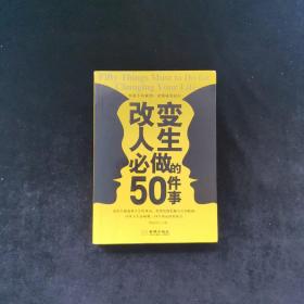 改变人生必做的50件事