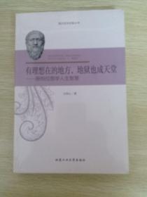 有理想在的地方   地狱也成天堂 跟柏拉图学人生智慧  未开封