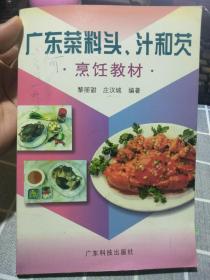 广东菜料头、汁和芡   烹饪教材