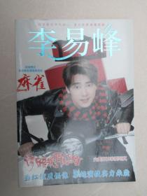 娱乐空间 李易峰（完美男神挚爱写真）