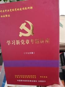 学习新党章专题讲座 十七大版   DVD6片装