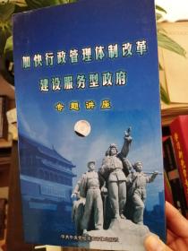 加快行政管理体制改革建设服务型政府  专题讲座 DVD 4片装+ 一本书