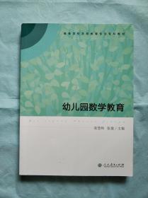 高等学校学前教育专业专科教材  幼儿园数学教育